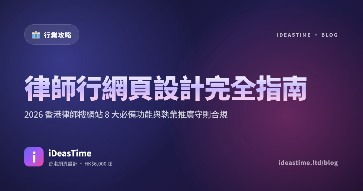 律師行網頁設計完全指南｜2026 香港律師樓網站 8 大必備功能與執業推廣守則合規